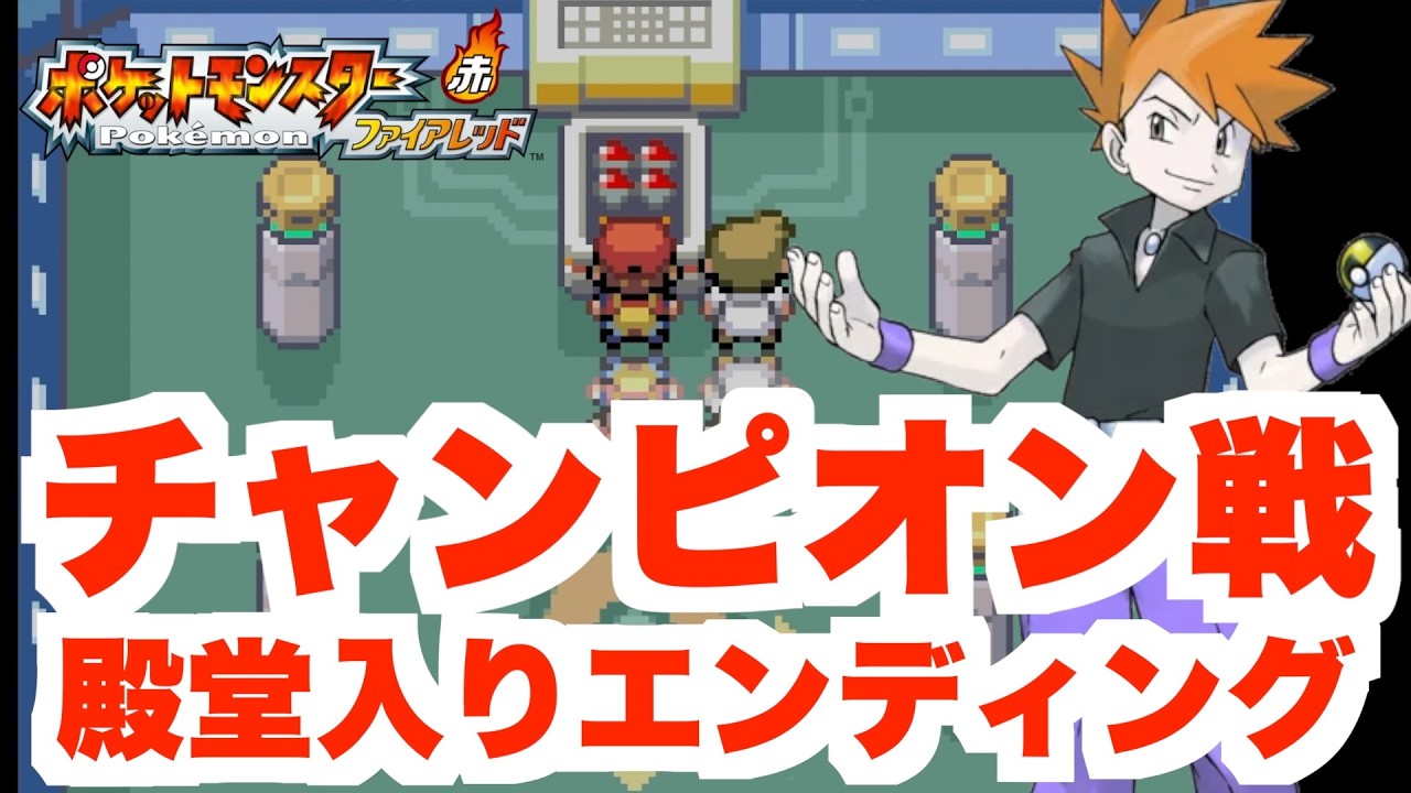 【ポケモンFRLG】ポケモンリーグチャンピオン戦！そして殿堂入りへ！【ポケモンファイアレッド・リーフグリーン】
