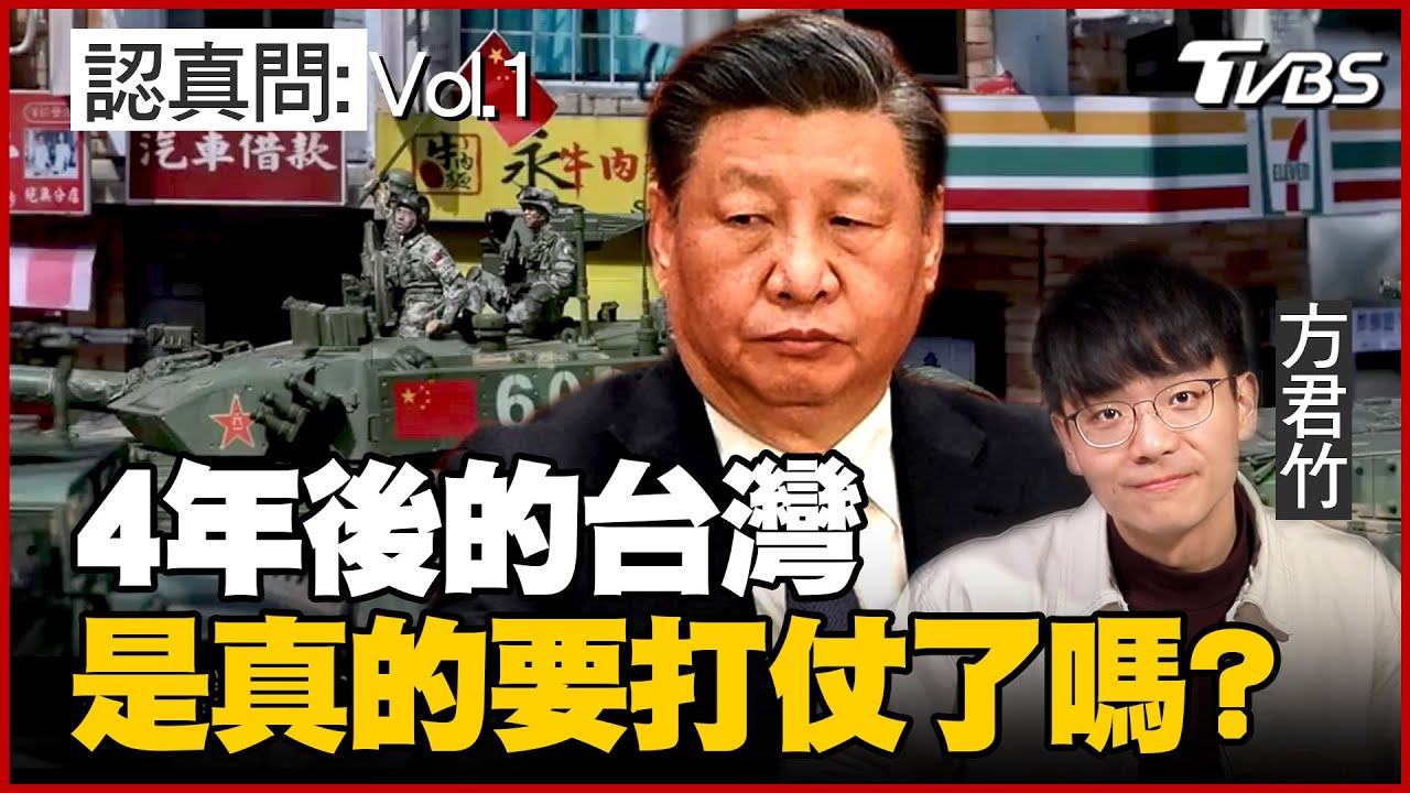 認真問：2027的台灣是真的要打仗了嗎？台灣將成為第三次世界大戰的導火線？專訪美國專家看