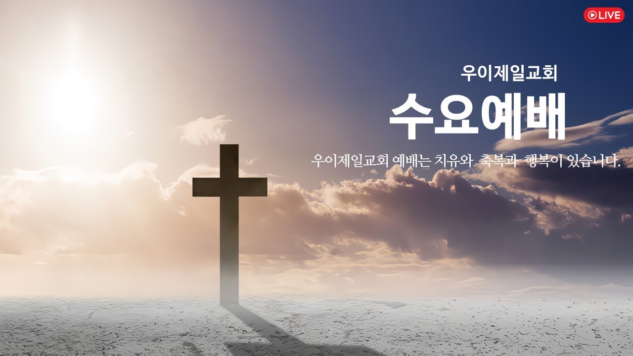 우이제일교회 2026년 3월 18일 수요예배(유만형 목사)