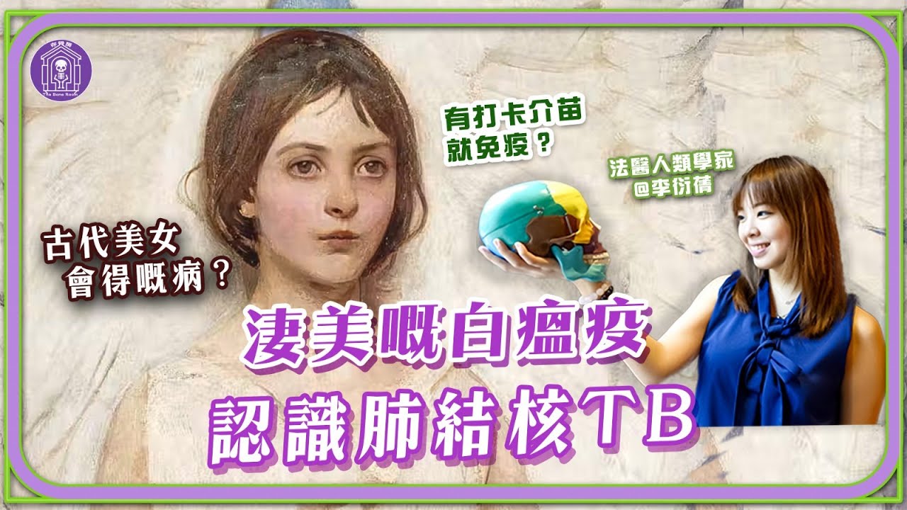 【古病理學】白瘟疫呢場古老傳染病，塑造了審美與文化？#法醫 #存骨房#粵語#Cantonese