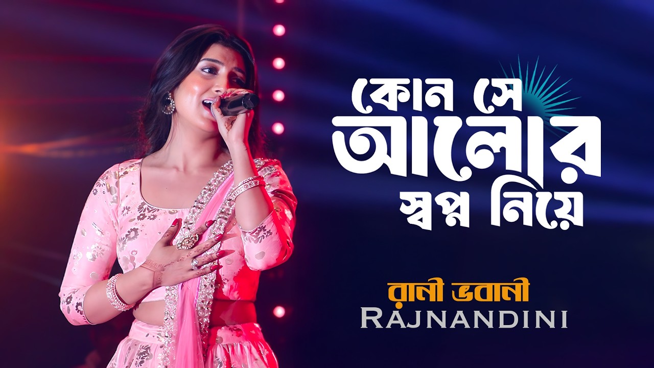 Kon Se Alor Swapna Niye | রাণী ভবানী সিরিয়াল খ্যাত নায়িকা Live Show