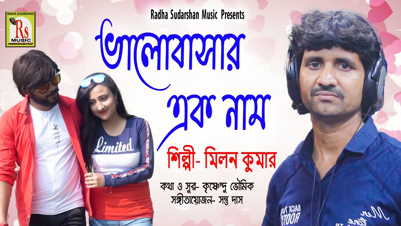 মিলন কুমারের গান || ভালোবাসার এক নাম || BHALOBASAR EK NAAM || MILAN KUMAR || NEW SAD 2022|| RS MUSIC