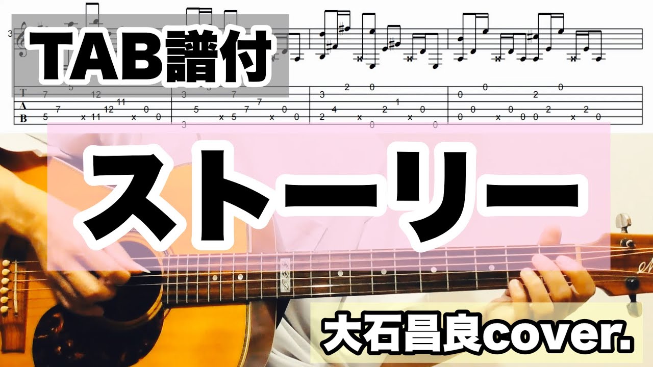 【TAB有】ストーリー / 大石昌良(オーイシマサヨシ) 441cover.