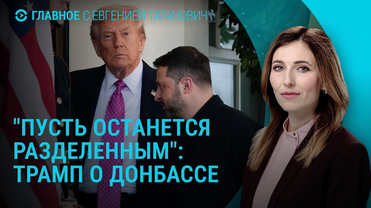 Чего требуют Трамп, Путин и Зеленский. 