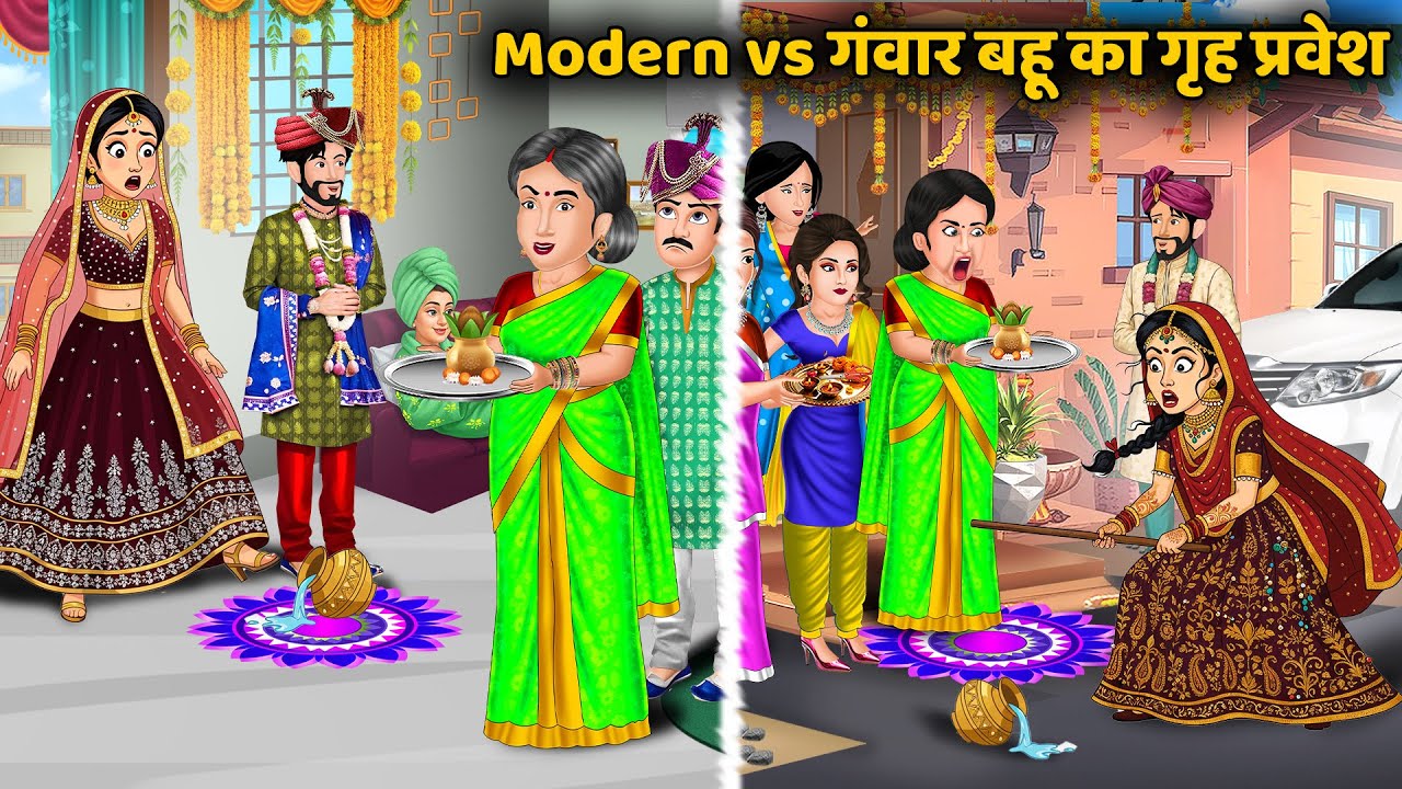 Modern vs गंवार बहू का गृह प्रवेश | Saas Bahu Ki Kahaniya | Hindi Kahani | Best Story