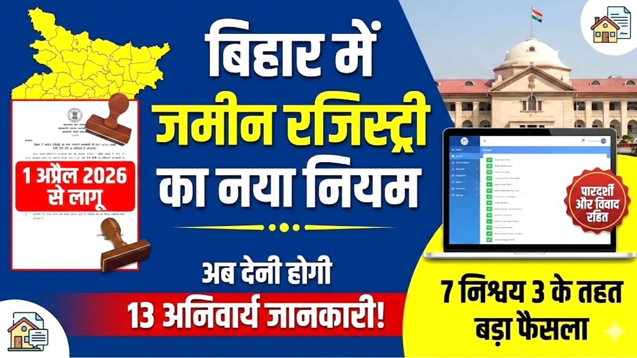 Bihar Land Registry Rule: 1 April से बदल गया नियम! 😱 | 13 Details Mandatory List | E-Nibandhan 2026