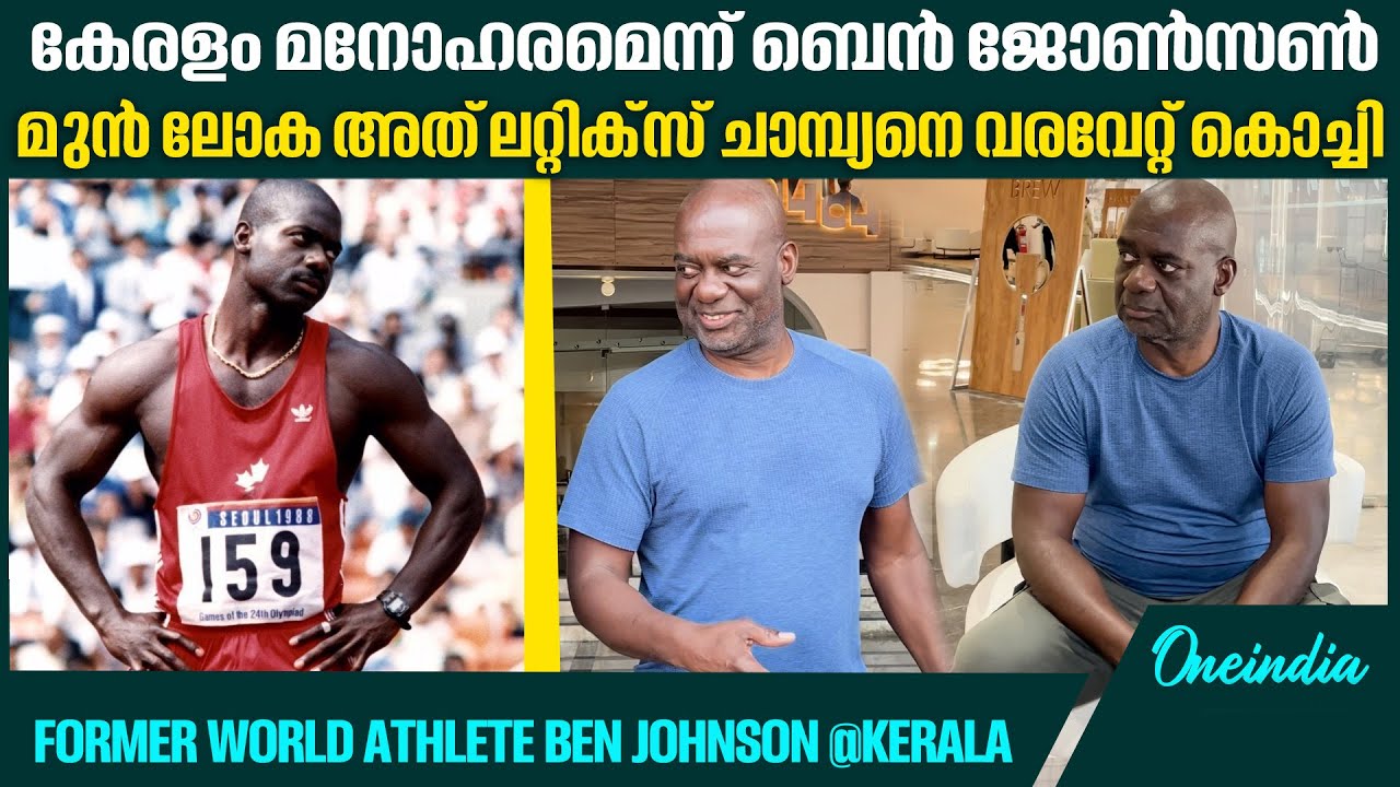 ബെൻ ജോൺസണെ വരവേറ്റ് കൊച്ചി, world's former fastest man to attend programme in Kerala