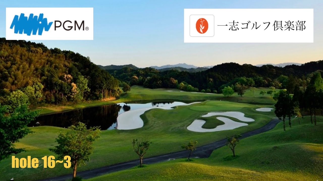 一志GC hole16~3
