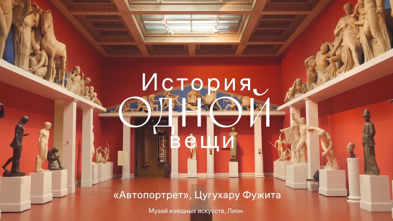 История одной вещи. Автопортрет. Цугухару Фужита