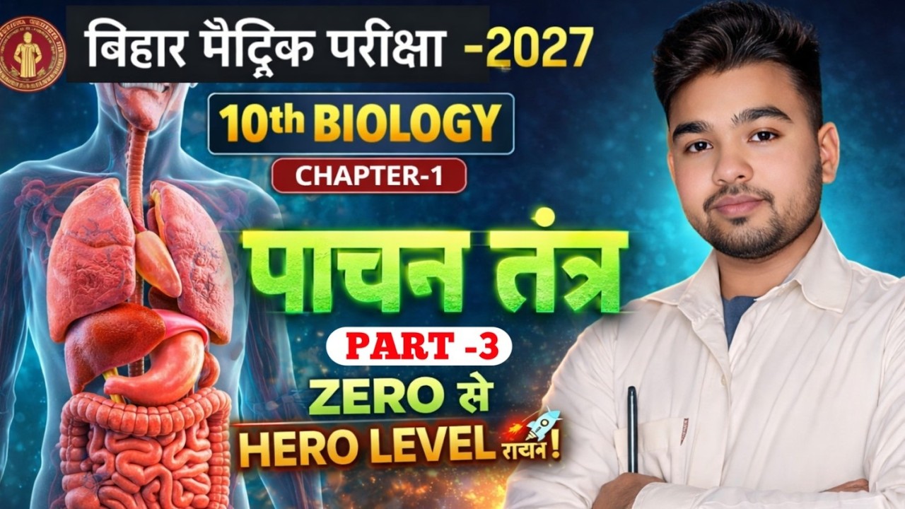 Class10th Biology Chapter 1 | जैव प्रक्रम (Jaiv Prakram) PART-3🔥| Bihar Board 2027 #biologychapter1