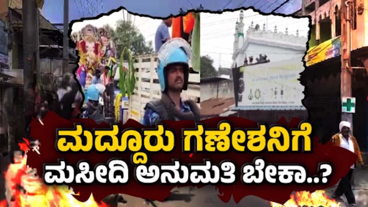 TV5 AKHADA: ಮದ್ದೂರು ಗಣೇಶನಿಗೆ ಮಸೀದಿ ಅನುಮತಿ ಬೇಕಾ | Maddur Stone Pelting