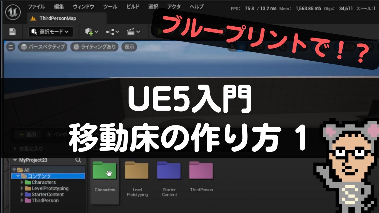 移動床をBlueprintで実装！　【Unreal Engine5】