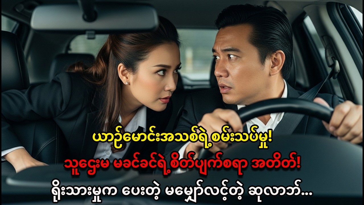 သူဌေးမ မခင်ခင်: ယာဉ်မောင်းအသစ် မောင်စစ်သွေးရဲ့ ရိုးသားမှုက ပြောင်းလဲစေခဲ့တဲ့ ဘဝ