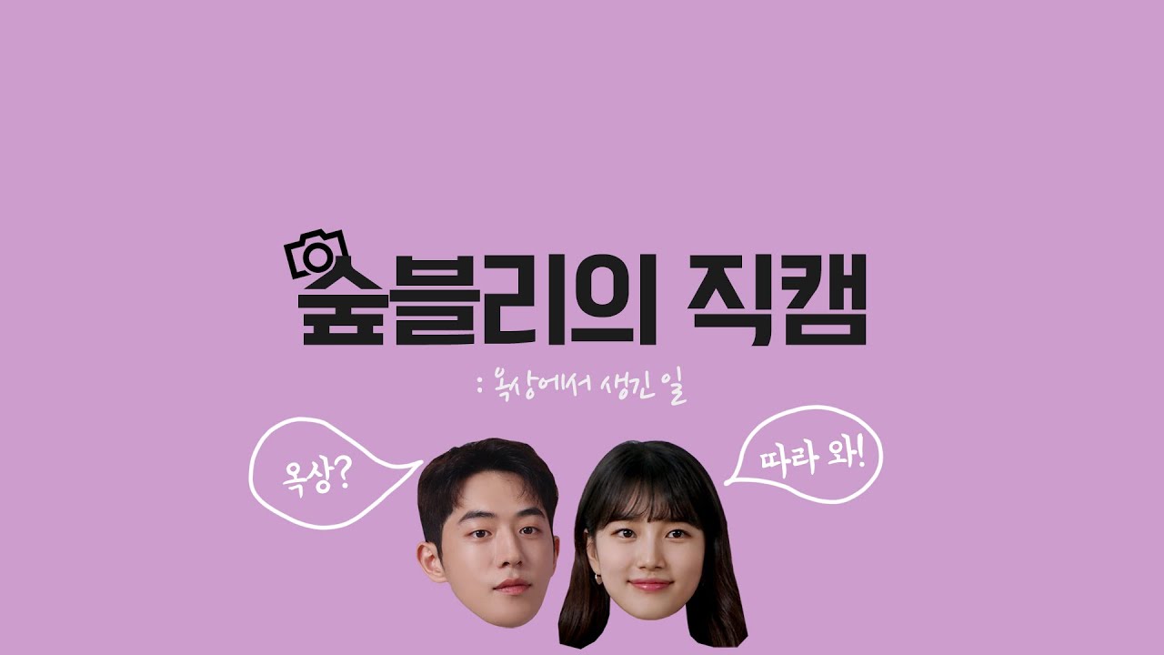 바람 불던 옥상에서 무슨 일이?!(feat.수지, 남주혁)