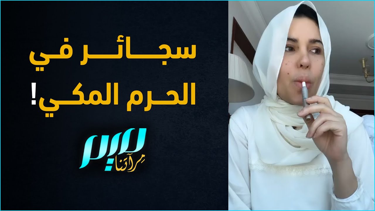 سجائر في الحرم المكي!