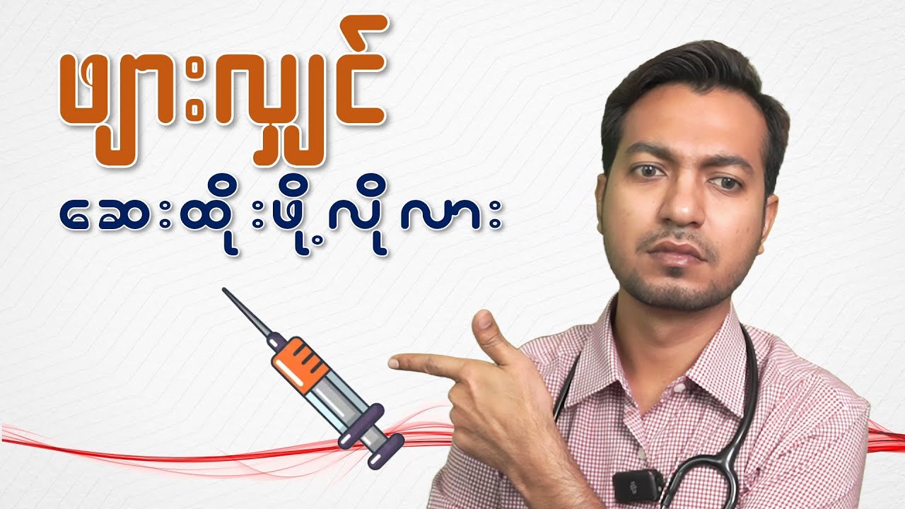 ဖျားလျှင် ဆေးထိုးဖို့ လိုလား ? | Injection for Fever? | by Dr. Zwe