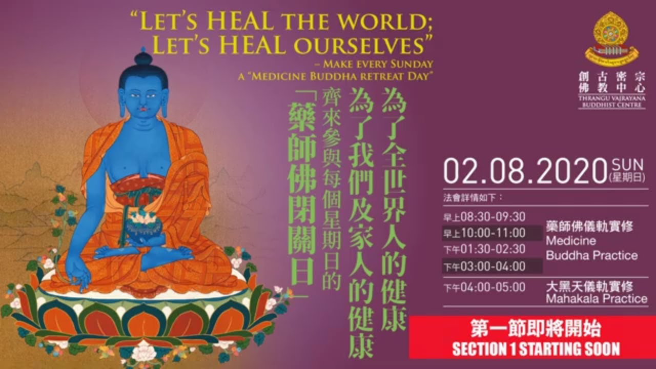 《藥師佛 與你在家閉關共修》- MedicineBuddha and You - Online Practice StayHome Retreats Section 1💙  第一節 2-8-2020