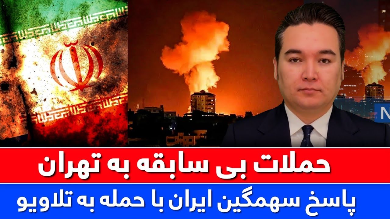 خبر فوری: اسرائیل تهران و ایران تلاویو را کوبیده اند