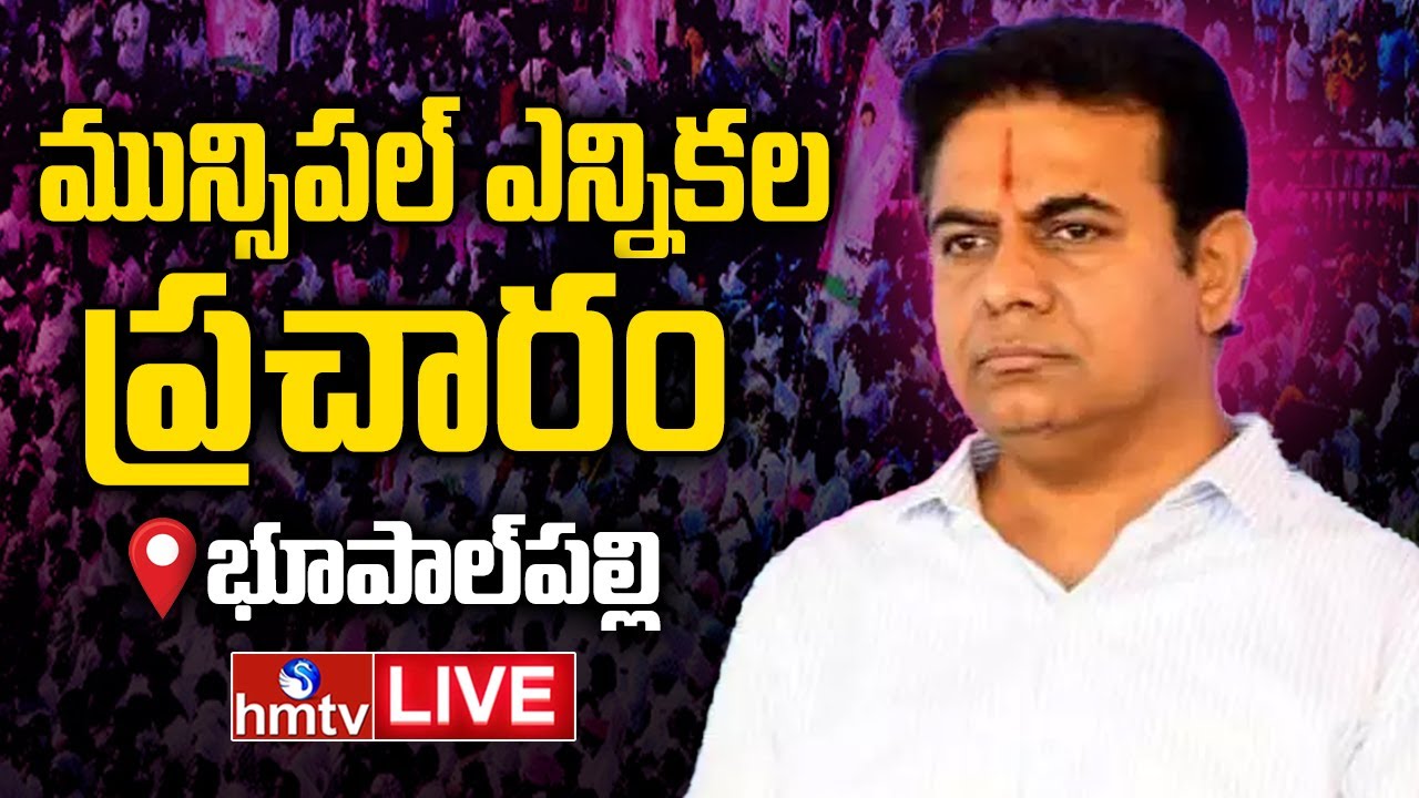 KTR LIVE : కేటీఆర్ ఎన్నికల ప్రచారం | Municipal Election Campaign In Bhupalpally Constituency | hmtv