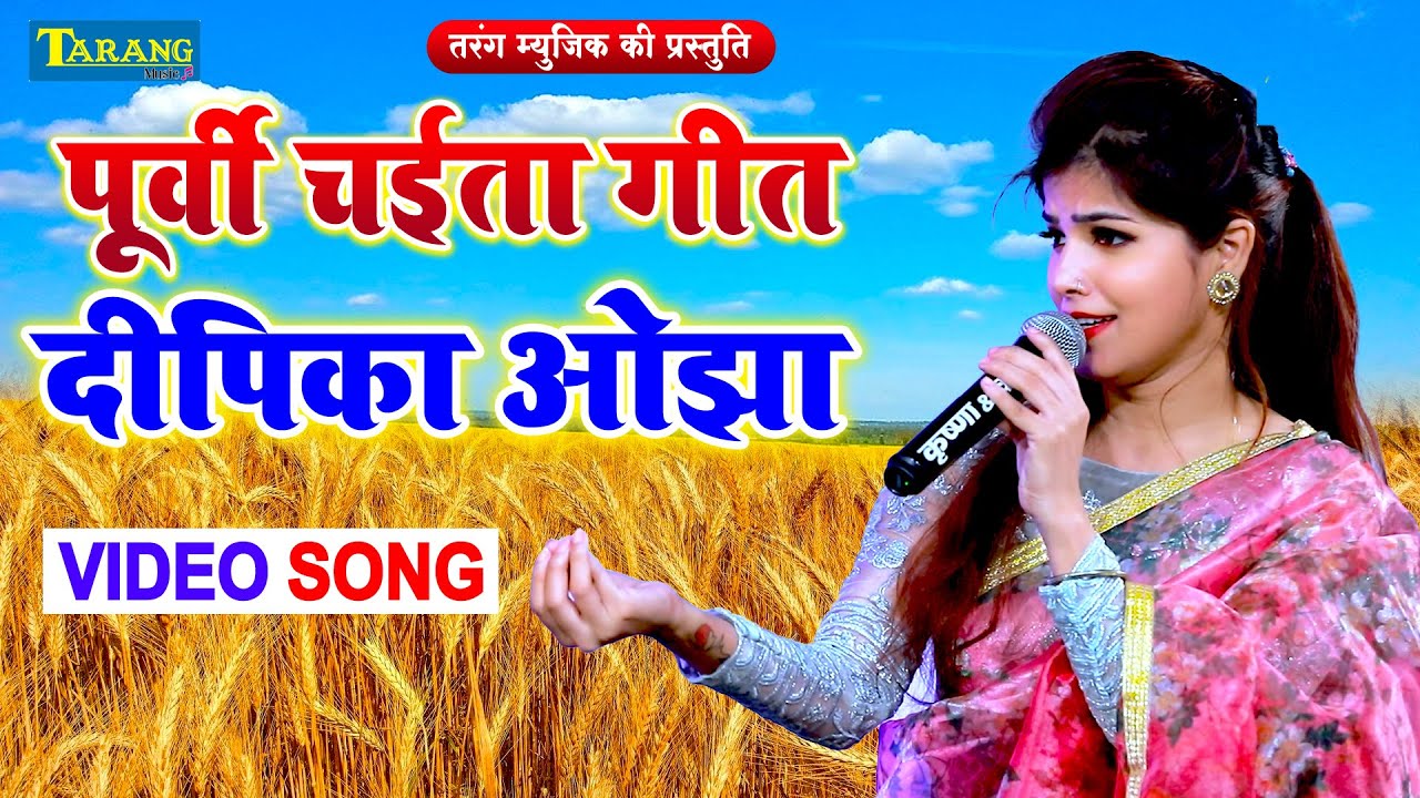 VIDEO | पूर्वी चईता गीत - दीपिका ओझा | Deepika Ojha | Bhojpuri Chaita Song 2022
