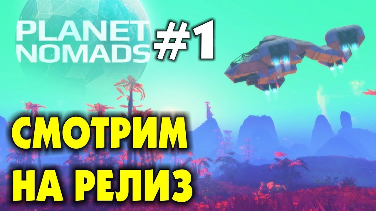🔶 PLANET NOMADS  #1 - СМОТРИМ НА РЕЛИЗ. ВЫЖИВАНИЕ НА ЧУЖОЙ ПЛАНЕТЕ. Прохождение на русском языке