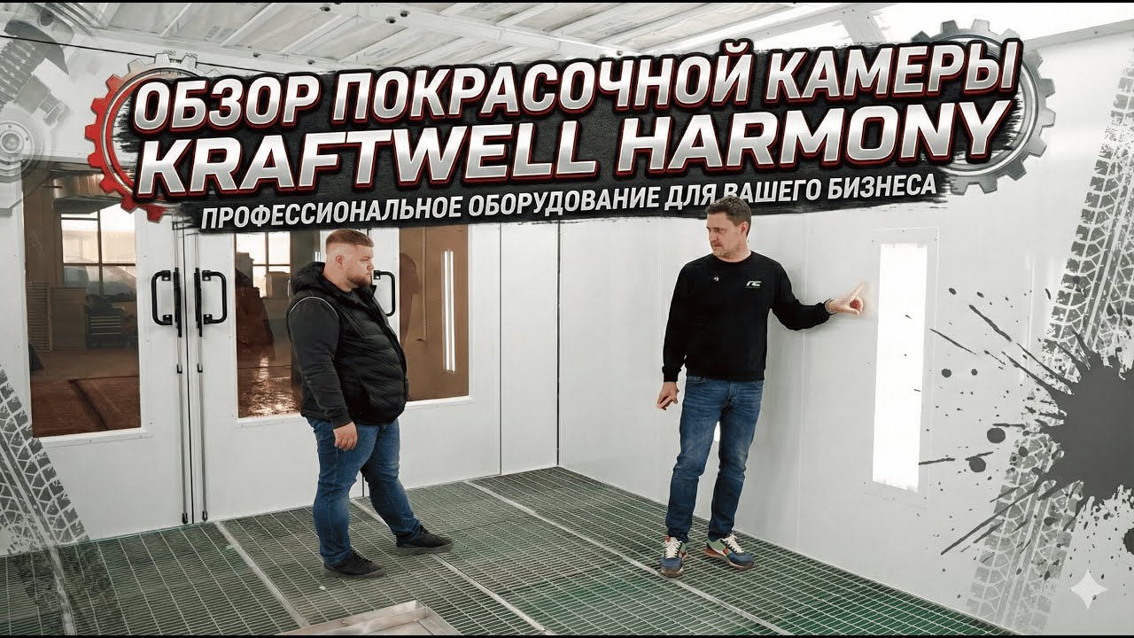 Обзор покрасочная камера Kraftwell Harmony