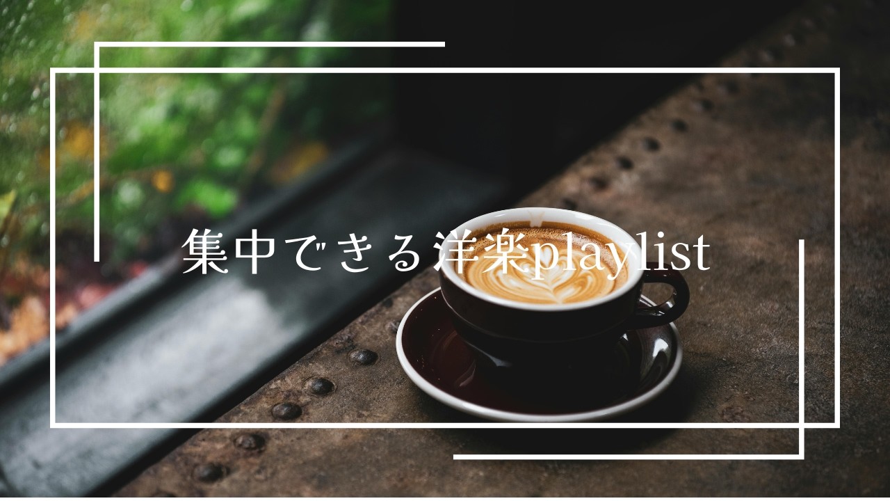 【作業用BGM】集中できる洋楽playlist/monoflow