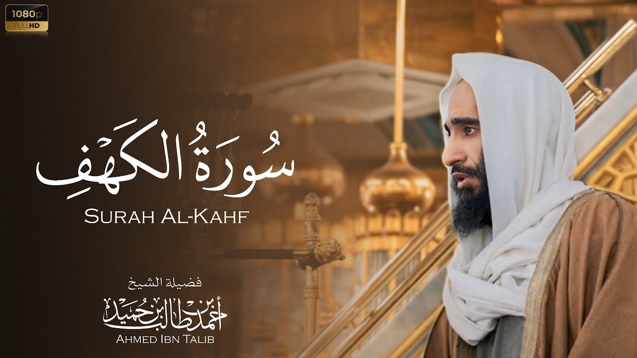 الشيخ احمد بن طالب سورة الكهف كاملة | Ahmed Ibn Talib Surah Al-Kahf Translated .