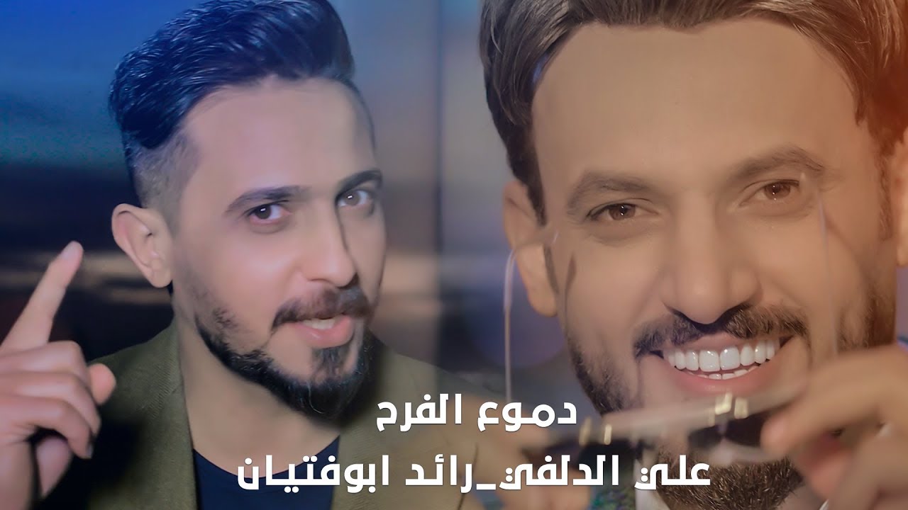 دموع الفرح I علي الدلفي _ رائد ابوفتيان I فيديو كليب 2018