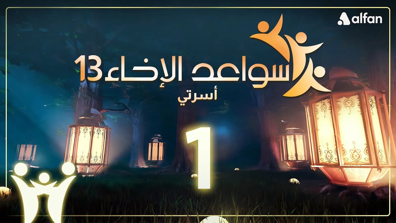 سواعد الإخاء (13) | أسرتي | حلقة 1