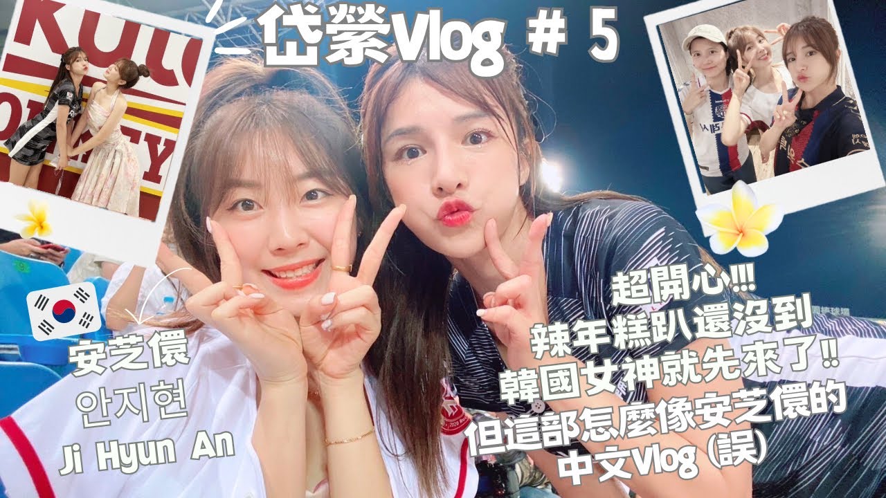 【岱縈Vlog #5】超開心!!辣年糕趴還沒到 韓國女神就先來了!! 但這部怎麼像安芝儇(안지현)的中文Vlog(誤) #岱你去流浪