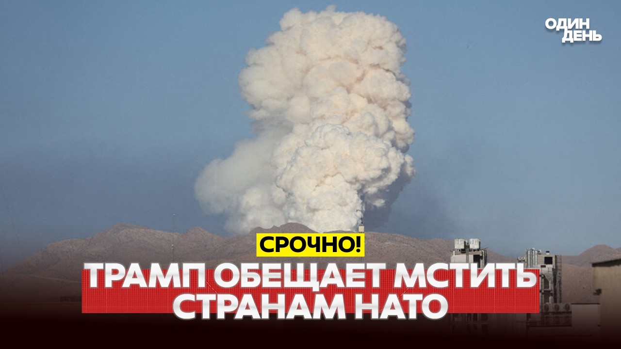 🔴 СРОЧНО ТРАМП УГРОЖАЕТ МСТИТЬ СТРАНАМ НАТО ИЗ-ЗА ИРАНА #новости #одиндень