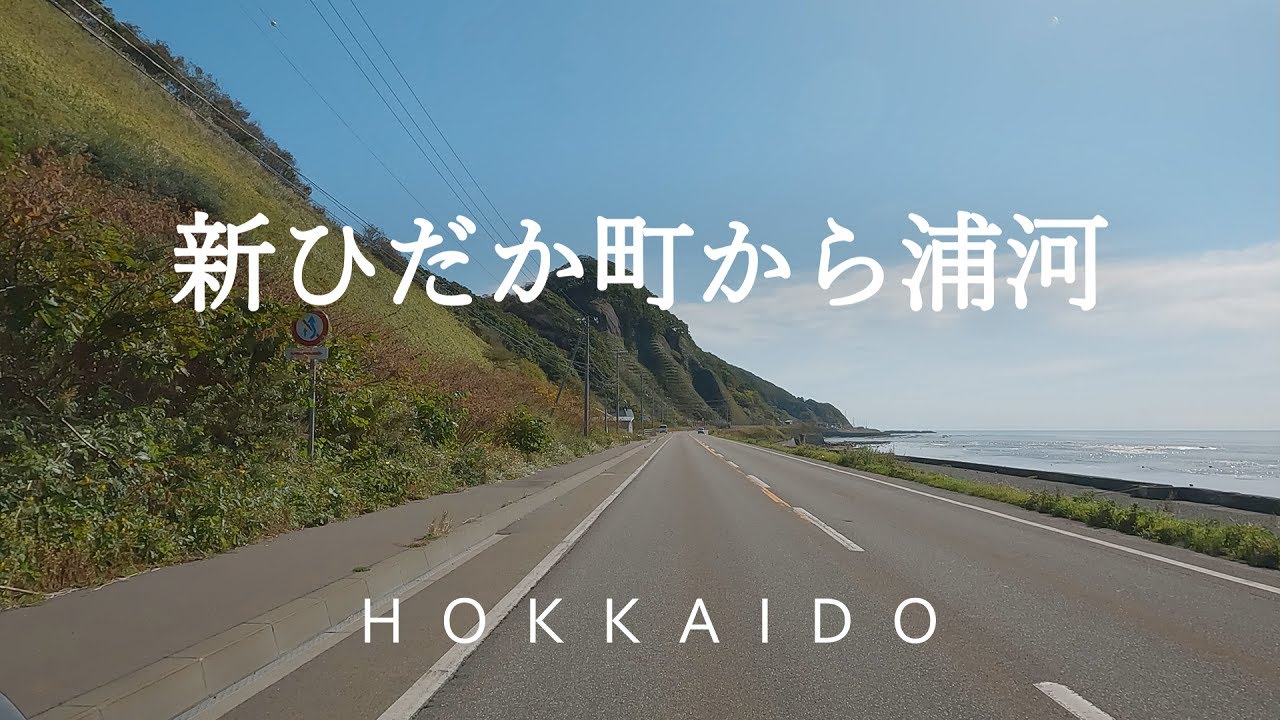 【北海道ドライブ】新ひだか町静内～道の駅みついし～浦河（国道235号線 車載動画）