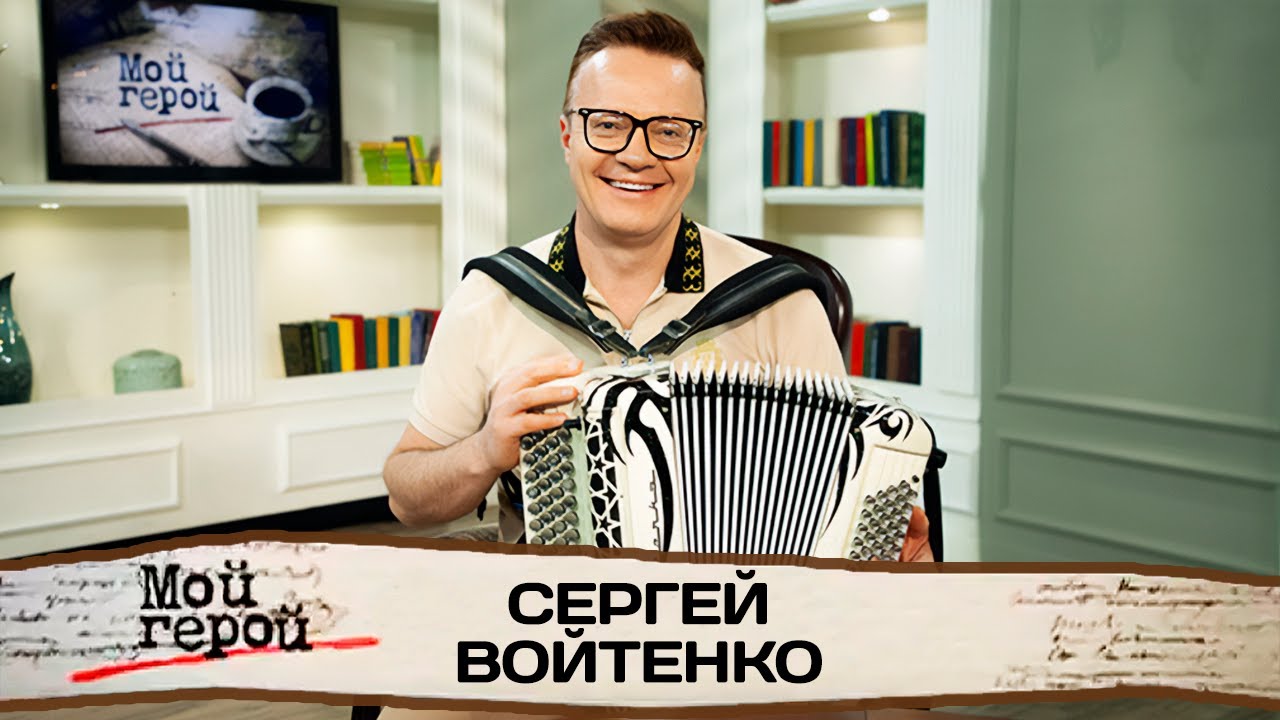 Сергей Войтенко. Интервью с музыкантом, композитором, заслуженным артистом России
