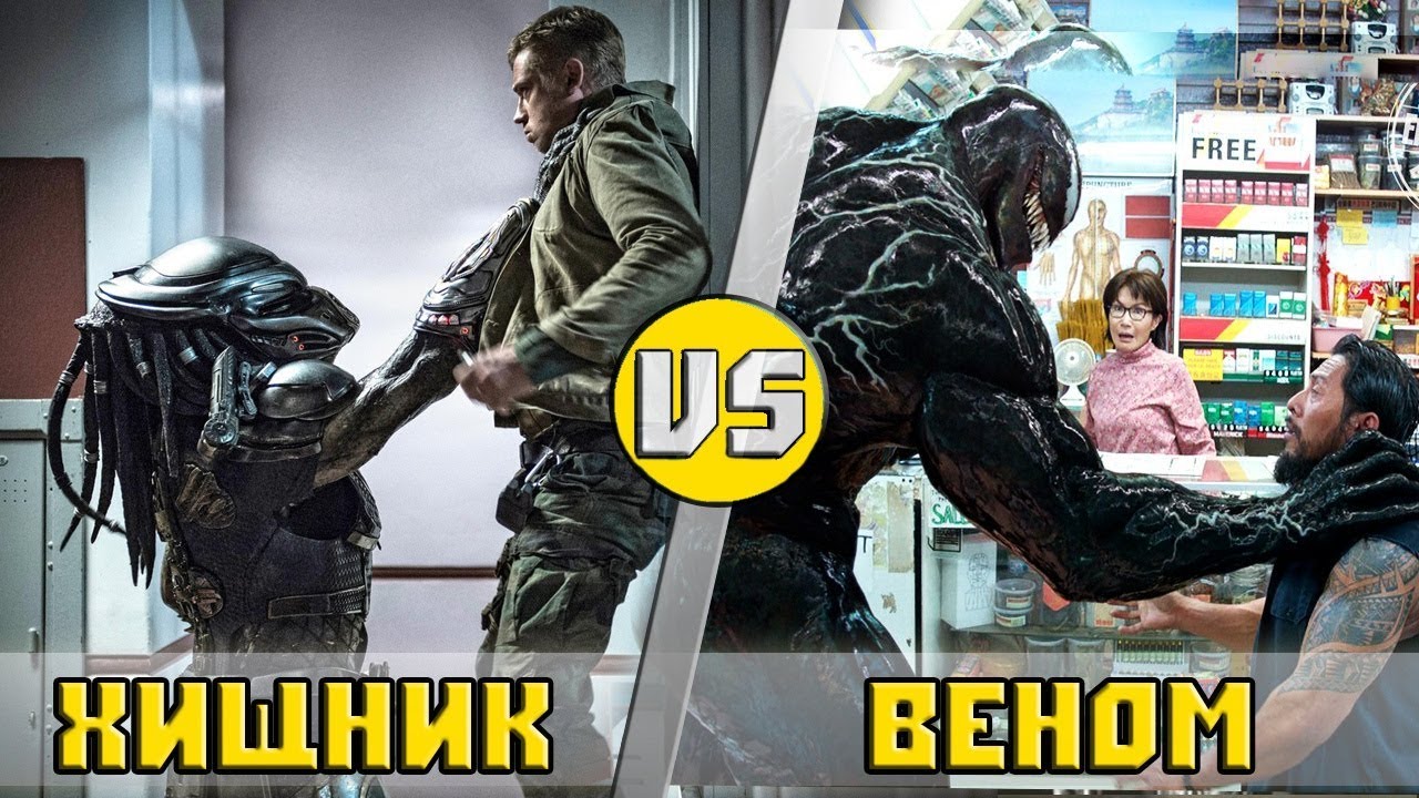 ВЕНОМ vs СУПЕР ХИЩНИК