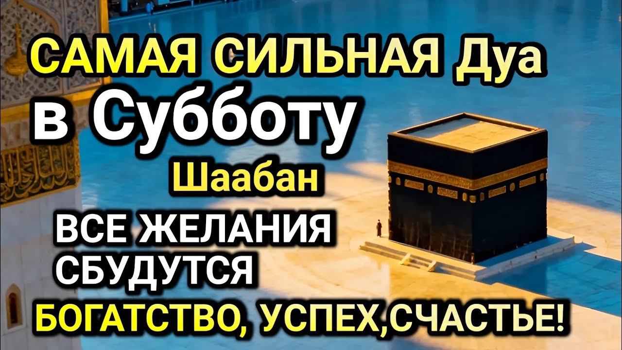 САМАЯ СИЛЬНАЯ ДУА в Субботу! ЖЕЛАНИЯ СБУДУТСЯ, ПРОБЛЕМЫ ИСЧЕЗНУТ!БОГАТСТВО, УСПЕХ,СЧАСТЬЕ!