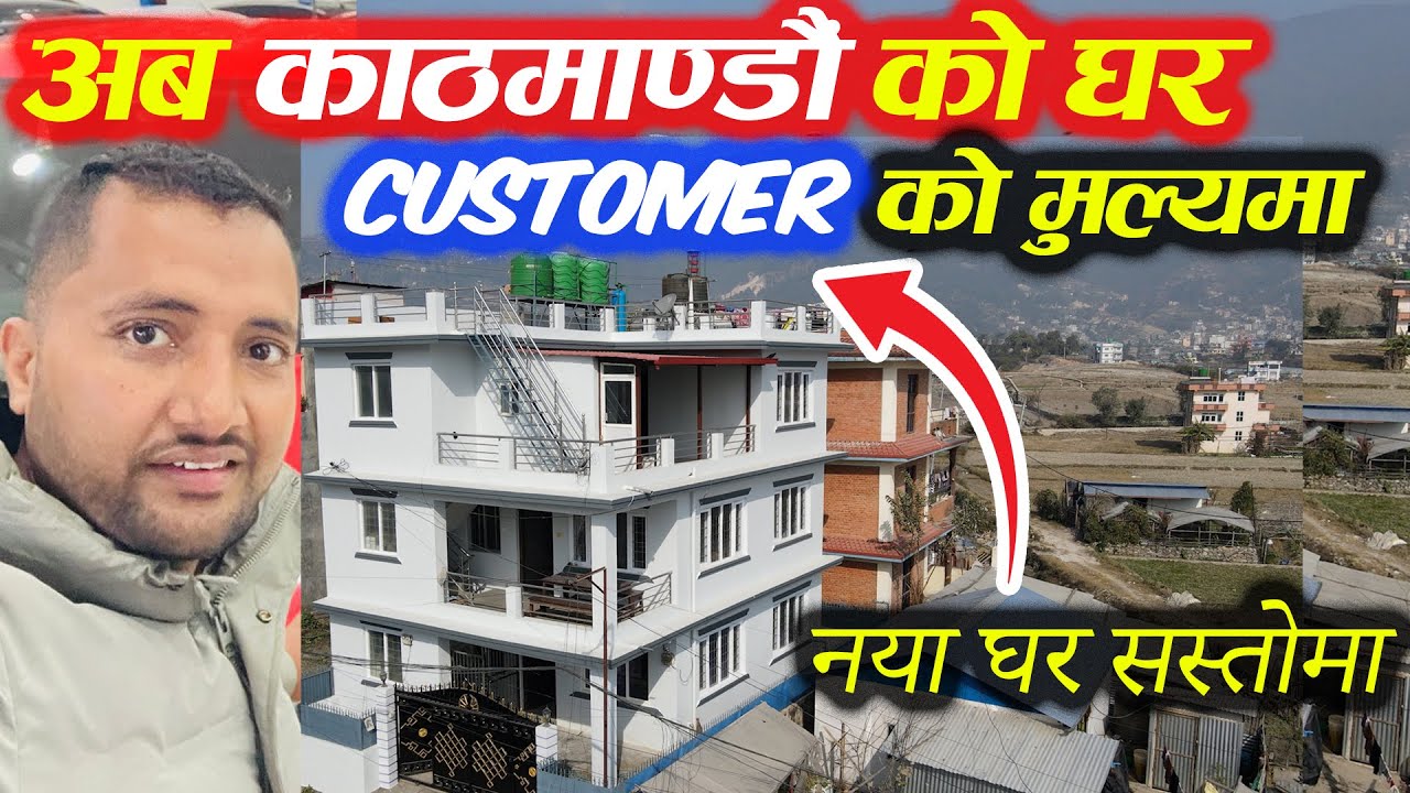 सस्तोमा काठमाडौंको नया घर - New House आयो | 9841462007 -Sampatti Sewa | Ghar Jagga Kathmandu | Adhi