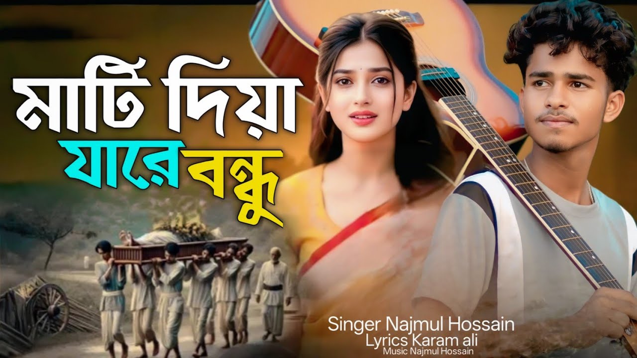 মাটি দিয়ে যারে বন্ধু আমায় কবর দিয়ে যা💔Mati Diya Ja Re Bondhu🔥Tanding Song Folk Gan