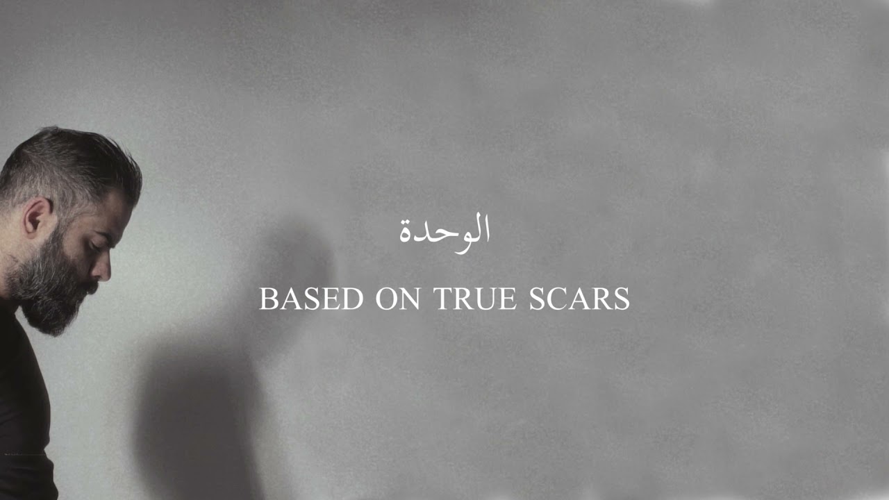 الوحدة | Based on true scars