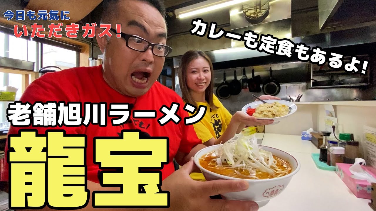 SNSで今話題のらーめん屋　龍宝本店に突撃！　いただきガス　第三十四話