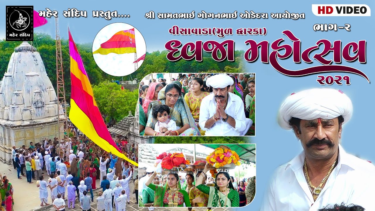 VISAVADA (MUL DWARKA) DWAJAROHAN || PART-2 || SAMATBHAI ODEDARA || VISAVADA DWAJA MAHOTSAV 2021