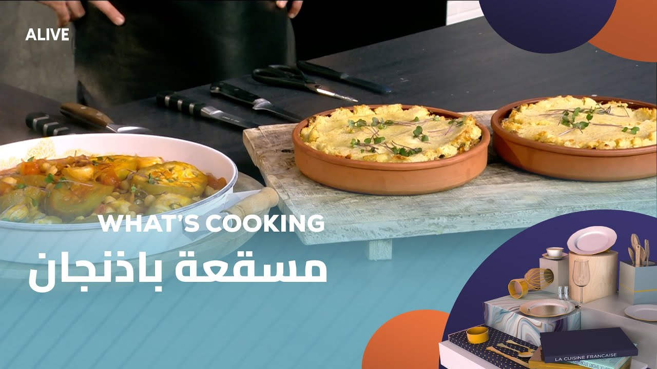Whats Cooking - 07/04/2025 - مسقعة باذنجان
