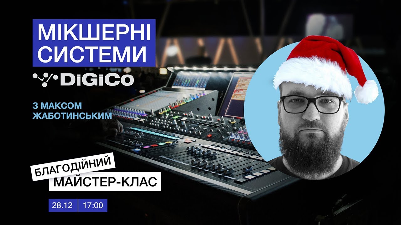 Новорічний благодійний майстер-клас по мікшерним системам DiGiCo з Максом Жаботинським!