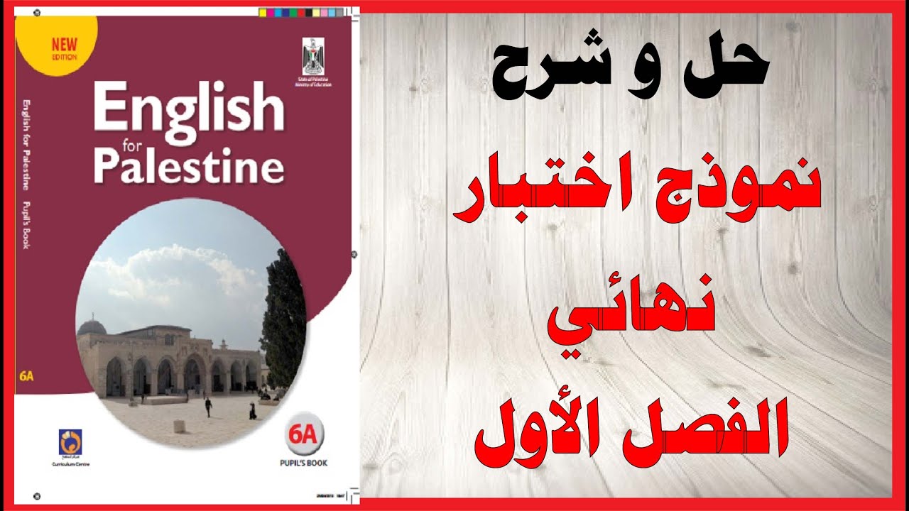 حل اسئلة و شرح نموذج اختبار نهائي كتاب اللغة الانجليزية الصف السادس الفصل الاول المنهاج الفلسطيني