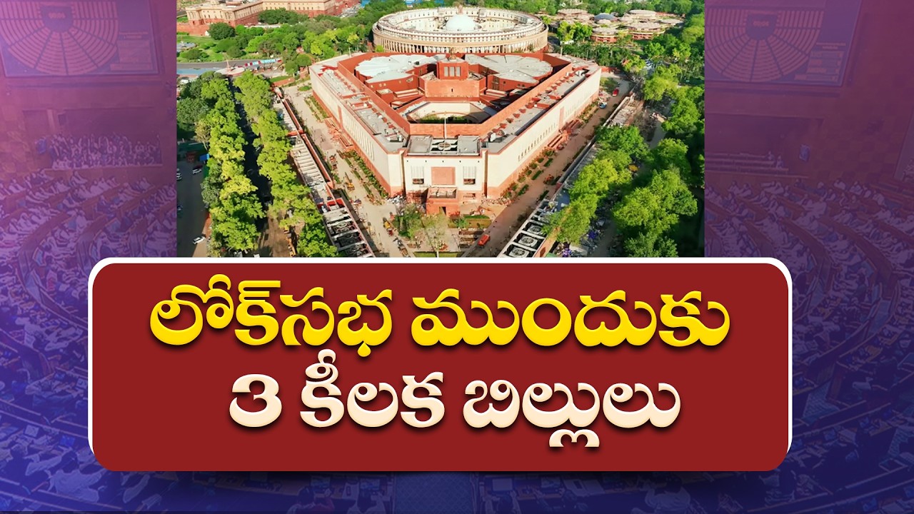 Historic Move in Indian Parliament | Three Bills to passes in Lok Sabha today