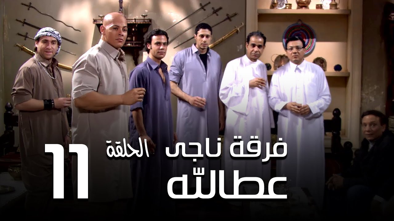 مسلسل فرقة ناجي عطا الله الحلقة | 11 | Nagy Attallah Squad Series