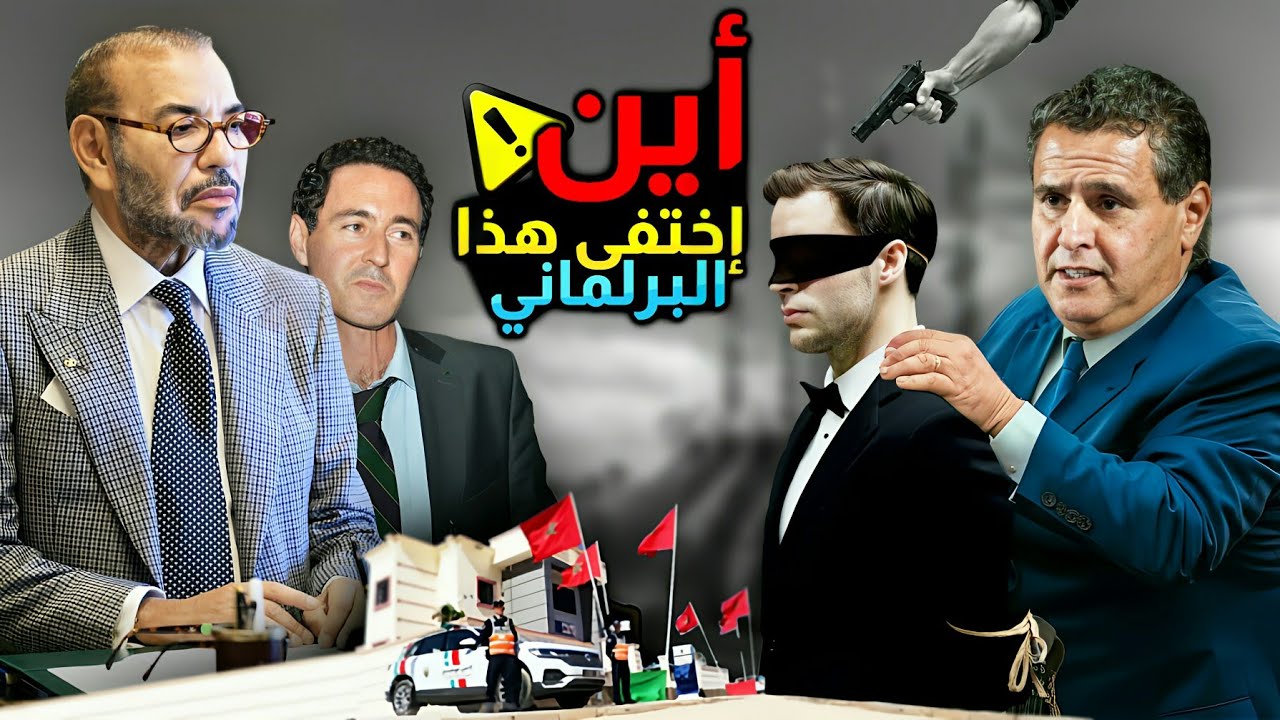 اين اختفى هذا  البرلماني  ...