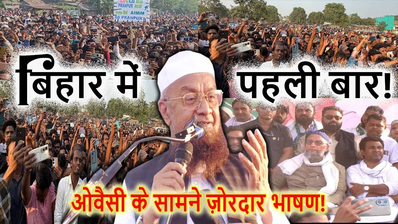 बिहार चुनाव में मालेगांव से AIMIM विधायक Mufti Ismail Qasmi का शानदार बयान | Bihar Election 2025