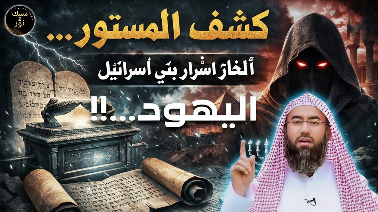كشف المستور! أسرار مرعبة عن بني إسرائيل لم تُكشف من قبل الشيخ نبيل العوضي