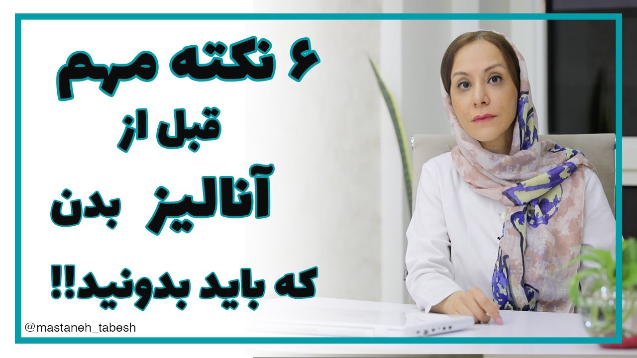 ۶ نکته مهم که قبل از انالیز بدن باید بدونید